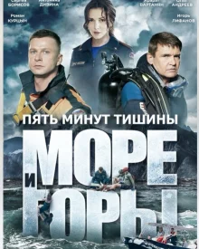 Пять минут тишины 5. Море и горы