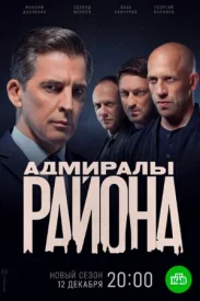 Адмиралы района 2.