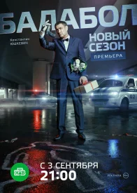 Балабол 2.