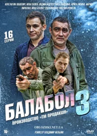 Балабол 3.