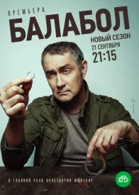Балабол 4.