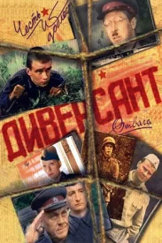 Диверсант