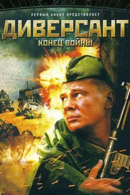 Диверсант 2. Конец войны