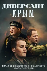 Диверсант 3. Крым