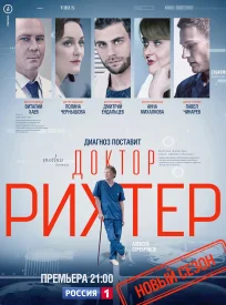 Доктор Рихтер 2. Продолжение