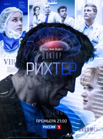Доктор Рихтер 3.