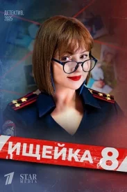 Ищейка 8.