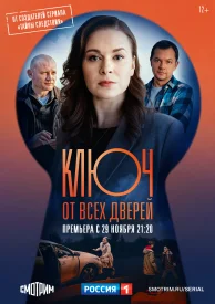 Ключ от всех дверей 2.