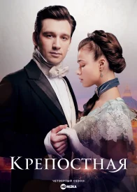 Крепостная 4. Сейчас или никогда