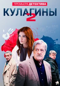 Кулагины 2.