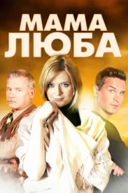 poster Мама Люба