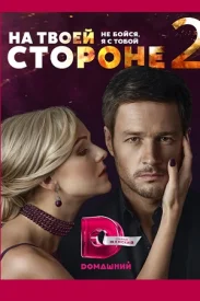 На твоей стороне 2.
