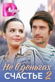 Не в деньгах счастье 2.