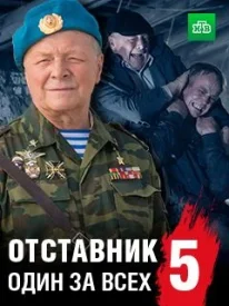 Отставник 5. Один за всех