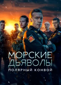 Морские дьяволы: Полярный конвой