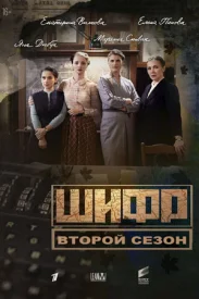Шифр 2.