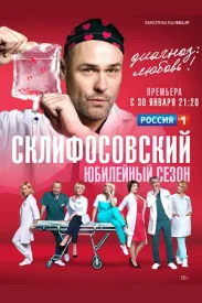 Склифосовский 10.