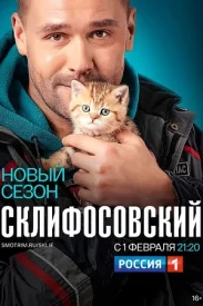 Склифосовский 8.