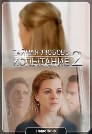 Тайная любовь 2. Возвращение