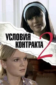 Условия контракта 2.